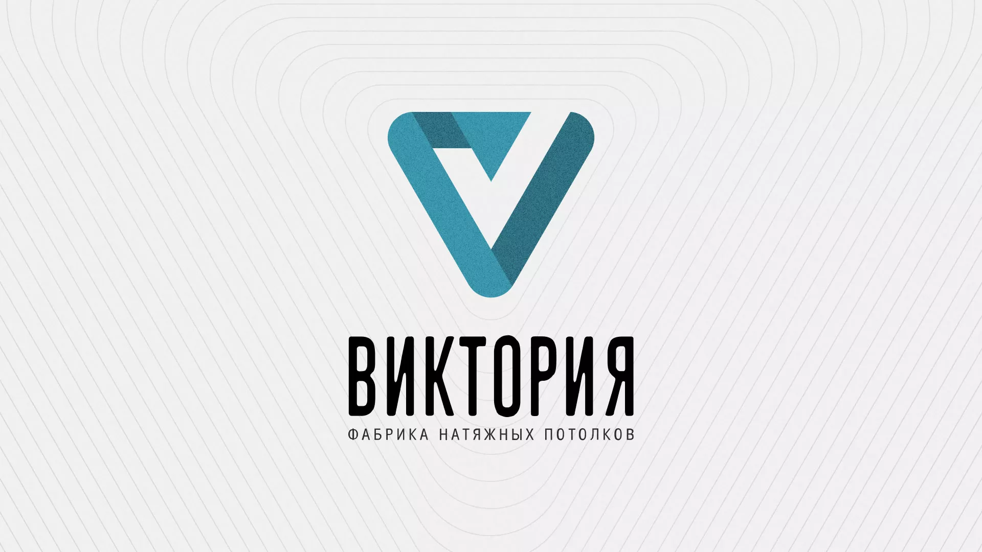 Разработка фирменного стиля компании по продаже и установке натяжных потолков в Усть-Лабинске